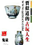 贾似道的古玩人生