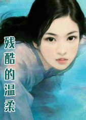 残酷的温柔