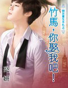 竹马,你娶我吧!