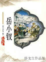 岳小钗