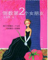 倒数第2个女朋友
