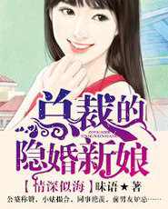 情深似海,总裁的隐婚新娘