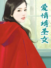 爱情诱圣女