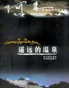 遥远的温泉