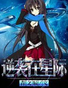 逆袭在星际