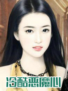 冷酷恶魔心