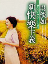 新快乐主义