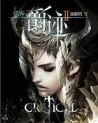 爵迹&middot;风津道