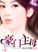 豪门主母