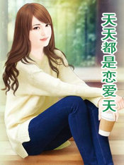 天天都是恋爱天