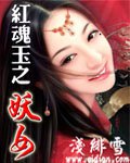 红魂玉之妖女