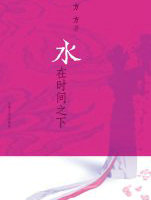 水在时间之下
