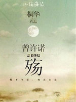 曾许诺(天籁传奇&middot;桃花策)试阅本