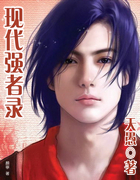 现代强者录