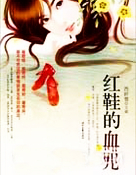 爱是动词&mdash;红鞋的血咒