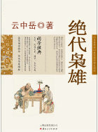 绝代枭雄