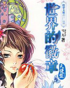 世界的徽章&middot;天使盟