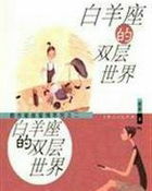 白羊座的双层世界