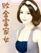 败金富家女