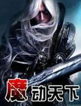 魔动天下
