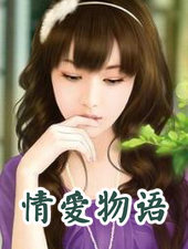情爱物语