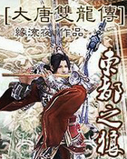 [大唐双龙传]东都之狼