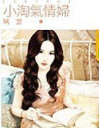 小淘气情妇