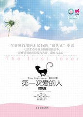 第一次爱的人&middot;终结版