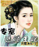 专宠,逃婚王妃