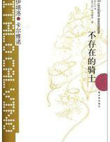 不存在的骑士(我们的祖先1)