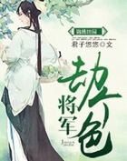 锦绣田园:将军,劫个色!