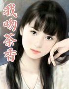 我吻茶香