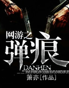 网游之弹痕