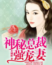 神秘总裁强宠凄