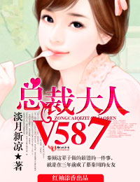 总裁大人,V587!