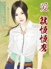 爱就慢慢磨