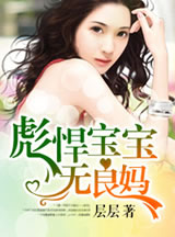 彪悍宝宝无良妈