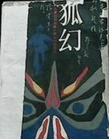 狐幻