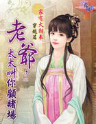 老爷，太太叫你顾赌场