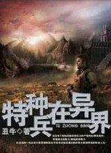 特种兵在异界