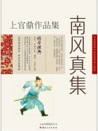 南风真集