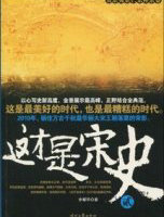 这才是宋史2&middot;真宗英宗仁宗神宗卷