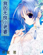 我的无良小老婆