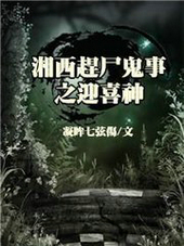 湘西赶尸鬼事之迎喜神