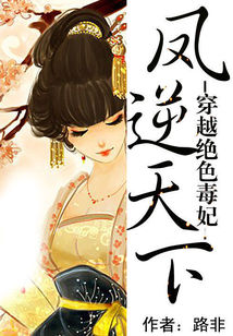 穿越绝色毒妃:凤逆天下