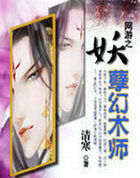 网游之妖孽幻术师