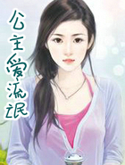 公主爱流氓