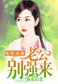 蚀骨承欢:老公,别强来