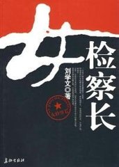 女检察长