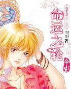 命运之轮&middot;今生